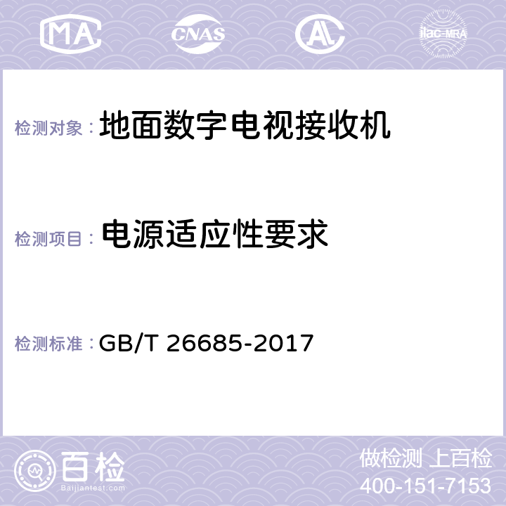 电源适应性要求 地面数字电视接收机测量方法 GB/T 26685-2017 5.7