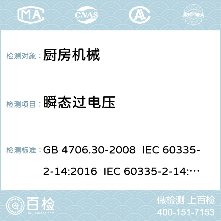 瞬态过电压 家用和类似用途电器的安全 厨房机械的特殊要求 GB 4706.30-2008 IEC 60335-2-14:2016 IEC 60335-2-14:2006+A1:2008+A2:2012 EN 60335-2-14:2006+A11:2012+A12:2016 14