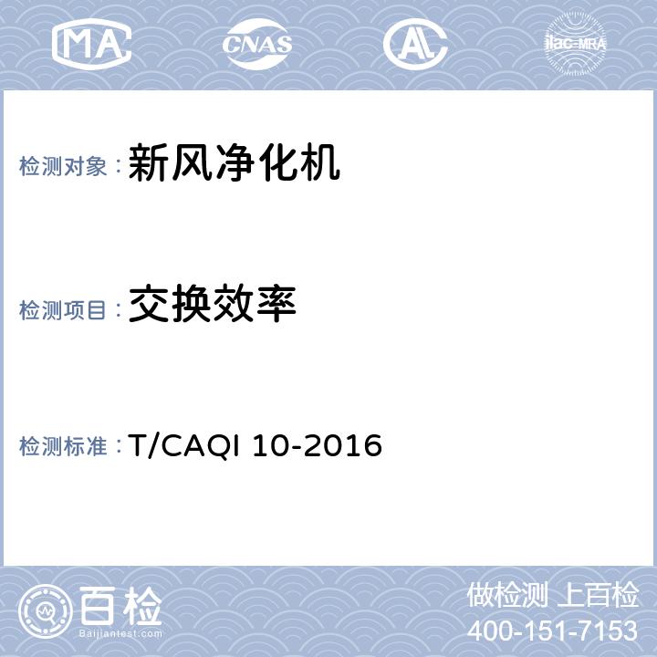 交换效率 新风净化机 T/CAQI 10-2016 6.3.12