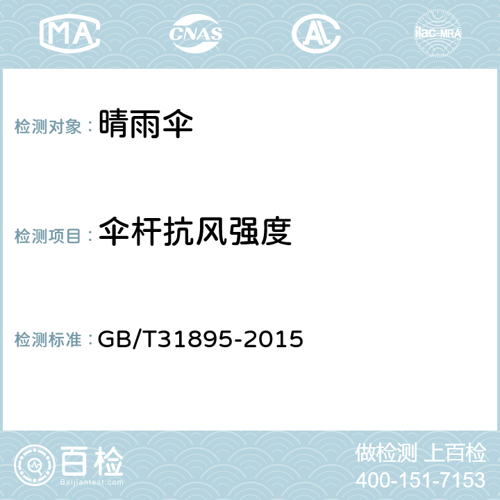 伞杆抗风强度 伞类产品 抗风强度测试方法 GB/T31895-2015 6.9