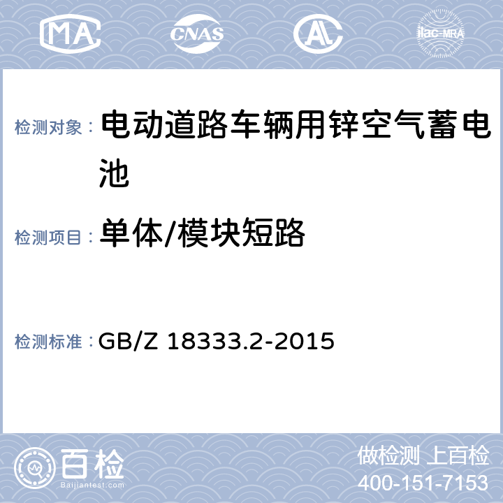 单体/模块短路 电动道路车辆用锌空气蓄电池 GB/Z 18333.2-2015 6.2.10.1,6.3.6.1
