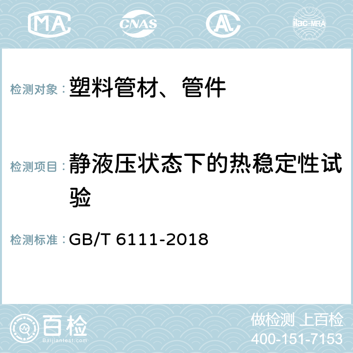 静液压状态下的热稳定性试验 流体输送用热塑性塑料管道系统 耐内压性能的测定 GB/T 6111-2018