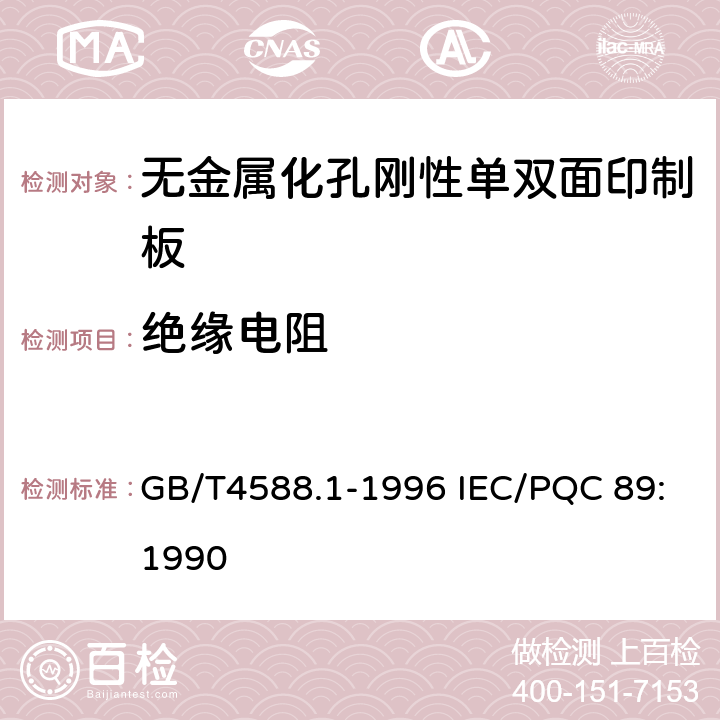 绝缘电阻 GB/T 4588.1-1996 无金属化孔单双面印制板 分规范(包含勘误单1)