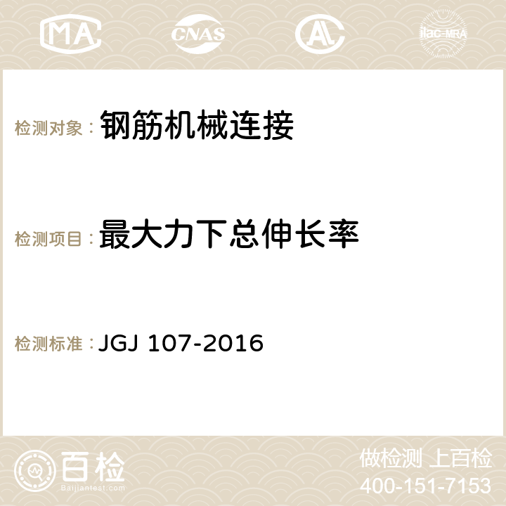 最大力下总伸长率 《钢筋机械连接技术规程》 JGJ 107-2016 附录A.1