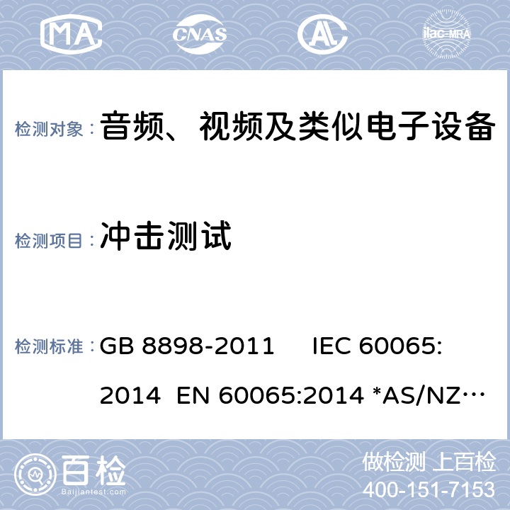 冲击测试 音频视频及类似的电子设备.安全要求 GB 8898-2011 IEC 60065:2014 EN 60065:2014 *AS/NZS 60065：2018 12.1.3