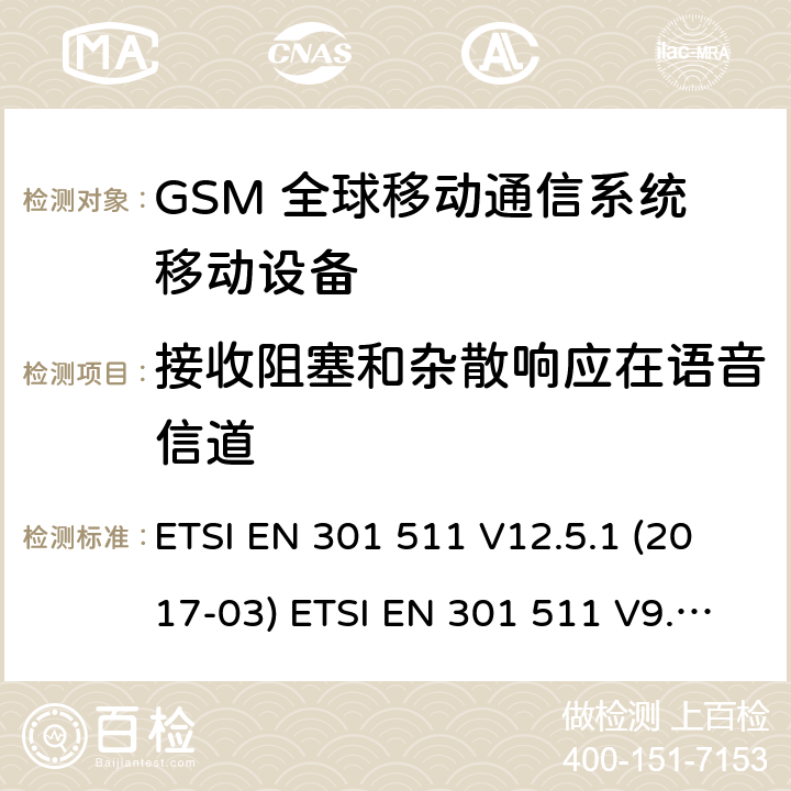 接收阻塞和杂散响应在语音信道 (GSM)全球移动通信系统；涵盖RED指令2014/53/EU 第3.2条款下基本要求的协调标准 ETSI EN 301 511 V12.5.1 (2017-03) ETSI EN 301 511 V9.0.2 (2003-03) 5.3.20