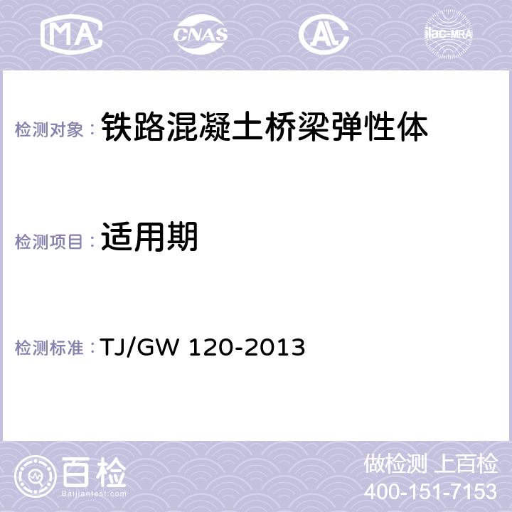 适用期 《铁路混凝土桥梁弹性体伸缩缝暂行技术条件》 TJ/GW 120-2013 6.4.4