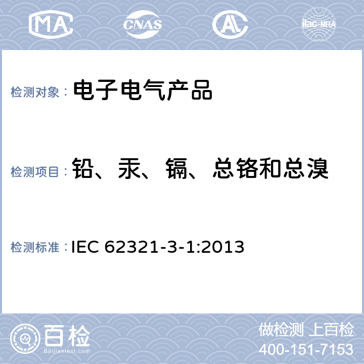 铅、汞、镉、总铬和总溴 电子电气产品中特定物质的测定第3-1部分：XRF扫描法测定铅、汞、镉、总铬和总溴 IEC 62321-3-1:2013