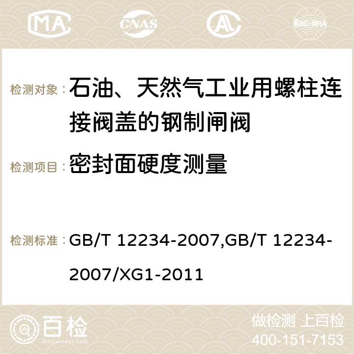 密封面硬度测量 石油、天然气工业用螺柱连接阀盖的钢制闸阀 GB/T 12234-2007,GB/T 12234-2007/XG1-2011 6.2.5