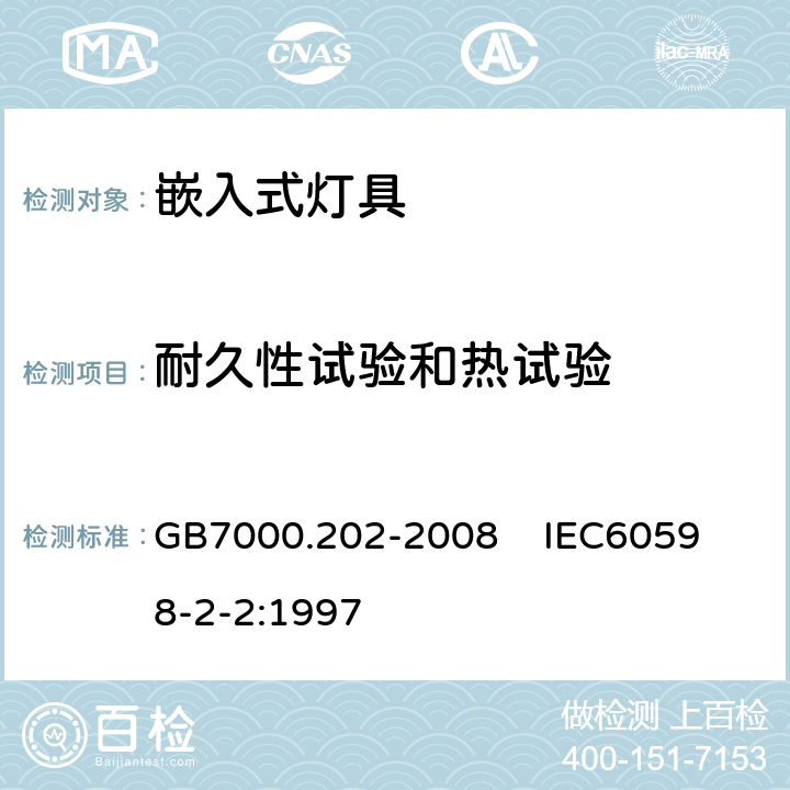 耐久性试验和热试验 灯具 第2-2部分:特殊要求 嵌入式灯具 GB7000.202-2008 
 IEC60598-2-2:1997 12