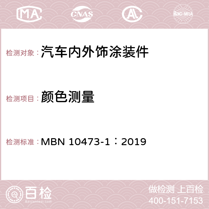 颜色测量 颜色测量 MBN 10473-1：2019
