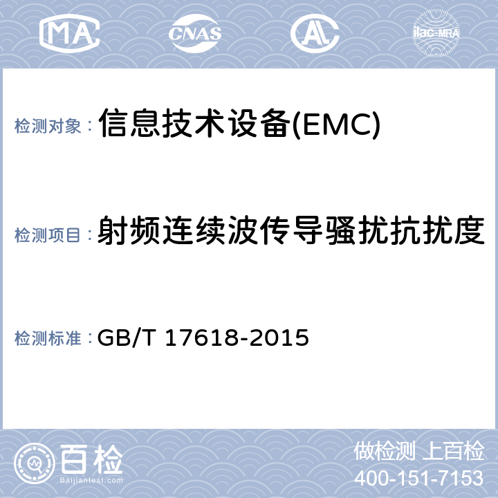 射频连续波传导骚扰抗扰度 信息技术设备抗扰度限值和测量方法 GB/T 17618-2015 4.2.3.3