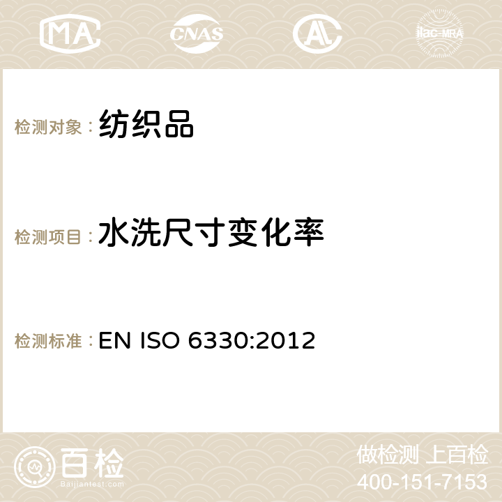 水洗尺寸变化率 纺织品测试用家庭洗涤及干燥程序 EN ISO 6330:2012