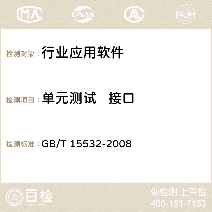 单元测试   接口 GB/T 15532-2008 计算机软件测试规范