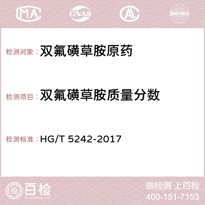 双氟磺草胺质量分数 HG/T 5242-2017 双氟磺草胺原药