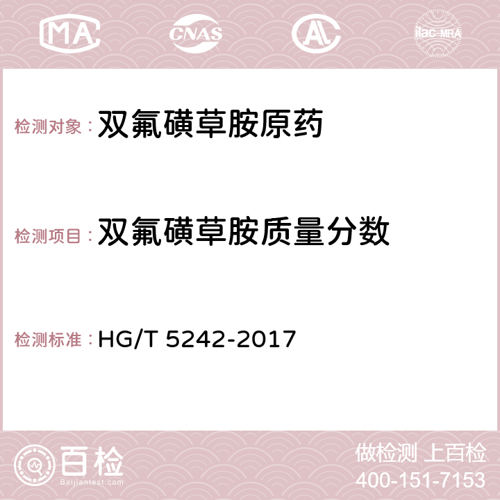 双氟磺草胺质量分数 双氟磺草胺原药 HG/T 5242-2017 4.5