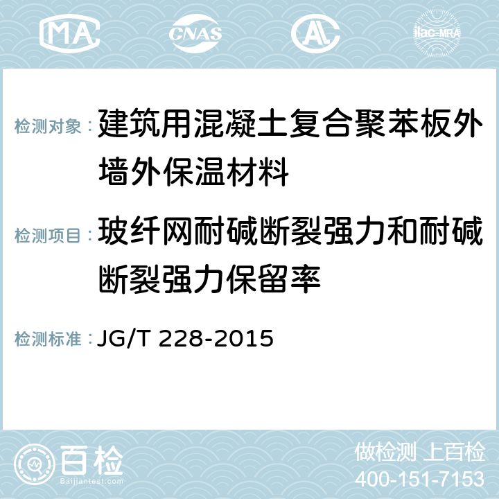 玻纤网耐碱断裂强力和耐碱断裂强力保留率 JG/T 228-2015 建筑用混凝土复合聚苯板外墙外保温材料