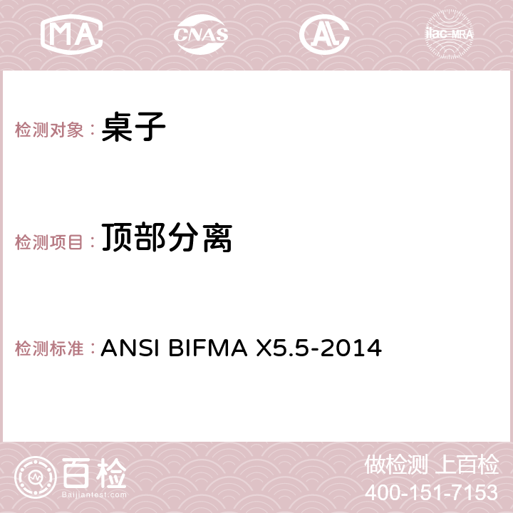 顶部分离 ANSIBIFMAX 5.5-20 桌类测试 ANSI BIFMA X5.5-2014 9