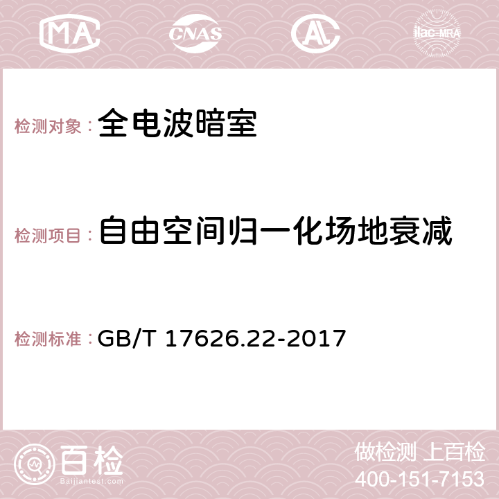 自由空间归一化场地衰减 GB/T 17626.22-2017 电磁兼容 试验和测量技术 全电波暗室中的辐射发射和抗扰度测量