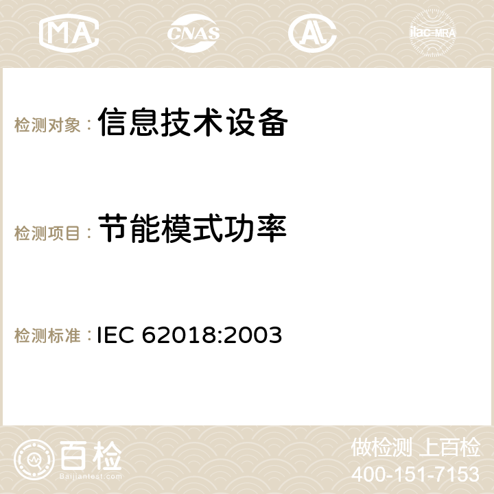 节能模式功率 信息技术设备功耗测量方法 IEC 62018:2003 4.5.2