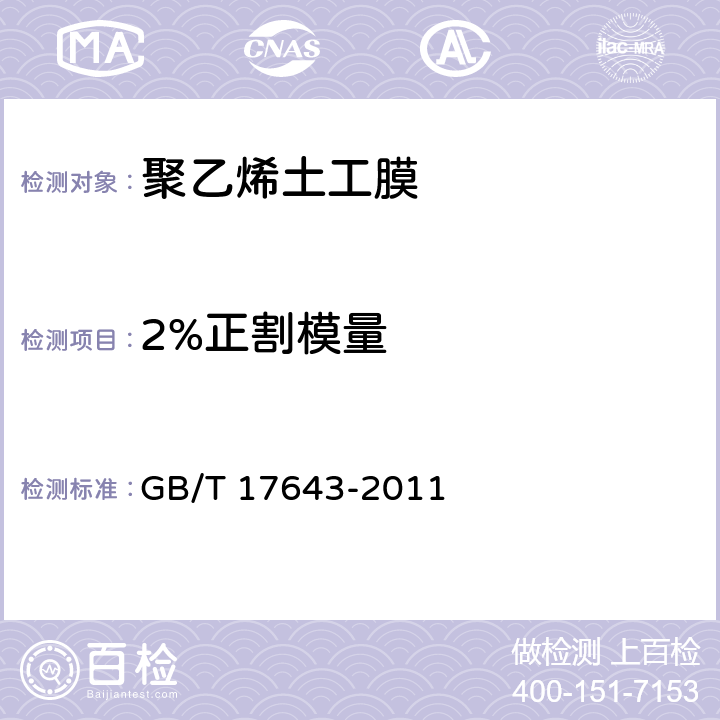 2%正割模量 《土工合成材料 聚乙烯土工膜》 GB/T 17643-2011 7.21