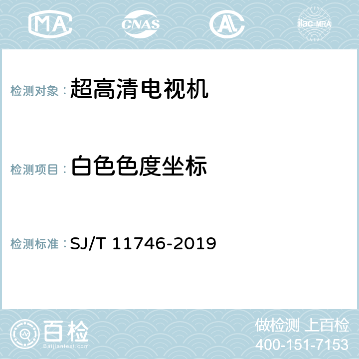 白色色度坐标 超高清晰度电视机显示性能测试方法 SJ/T 11746-2019 5.4