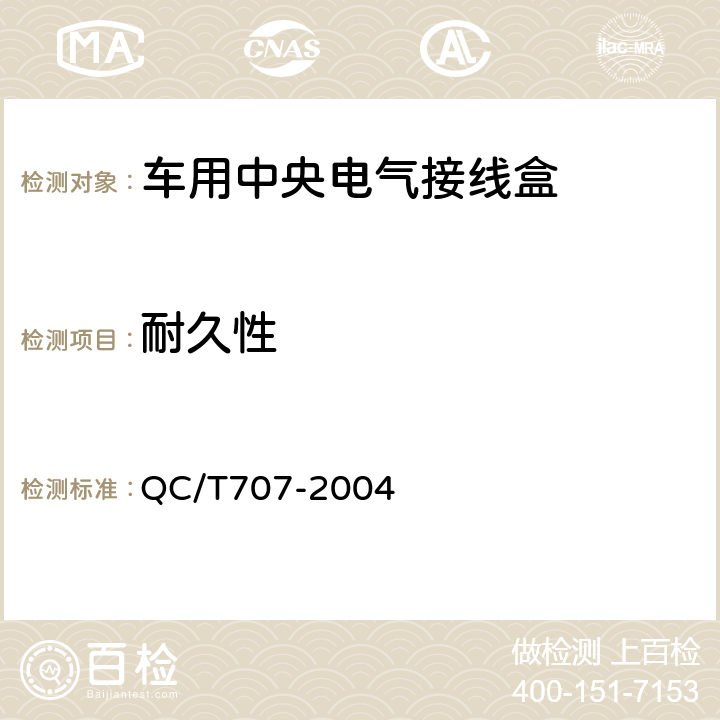 耐久性 车用中央电气接线盒技术条件 QC/T707-2004 5.15