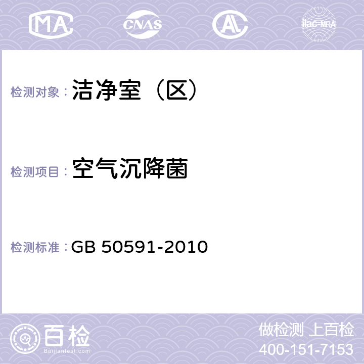 空气沉降菌 洁净室施工及验收规范 GB 50591-2010 E8.3