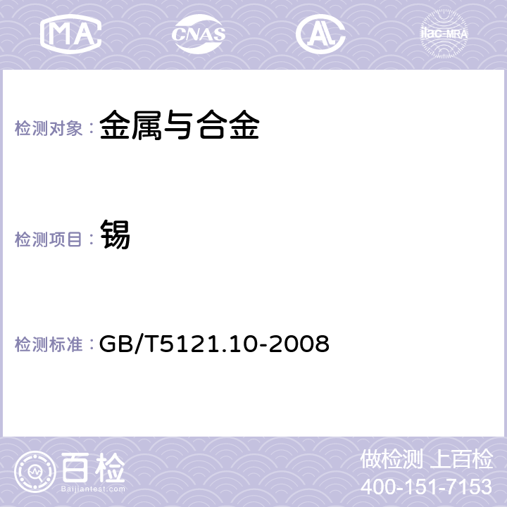 锡 铜及铜合金化学分析方法 第10部分：锡含量的测定 GB/T5121.10-2008 1.6,2.6,3.6