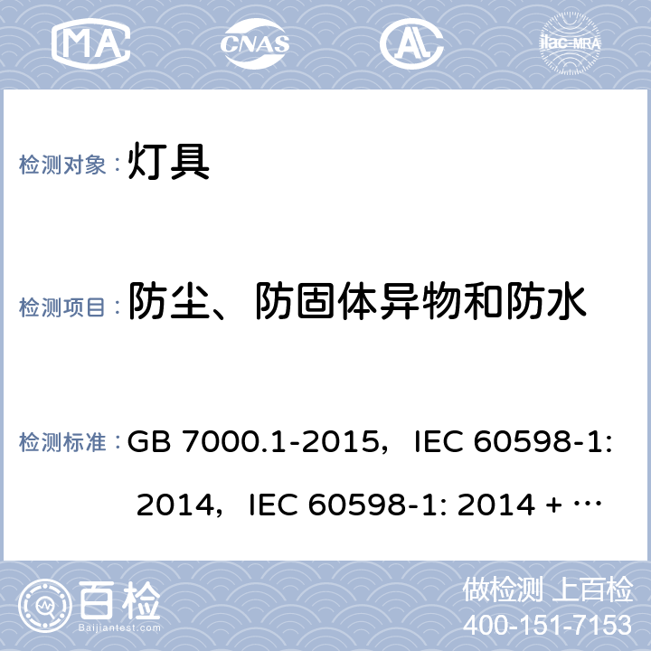 防尘、防固体异物和防水 灯具 第1部分：一般要求与试验 GB 7000.1-2015，IEC 60598-1: 2014，IEC 60598-1: 2014 + A1:2017，EN 60598-1: 2015，EN 60598-1: 2015 + A1:2018，AS/NZS 60598.1: 2017 9