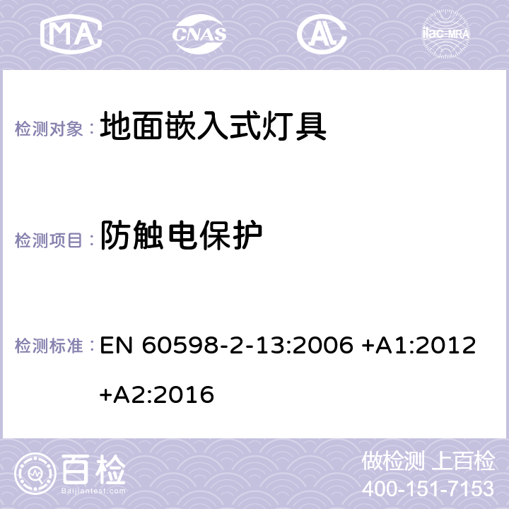 防触电保护 灯具 第2-13部分：特殊要求 地面嵌入式灯具 EN 60598-2-13:2006 +A1:2012+A2:2016 13.11