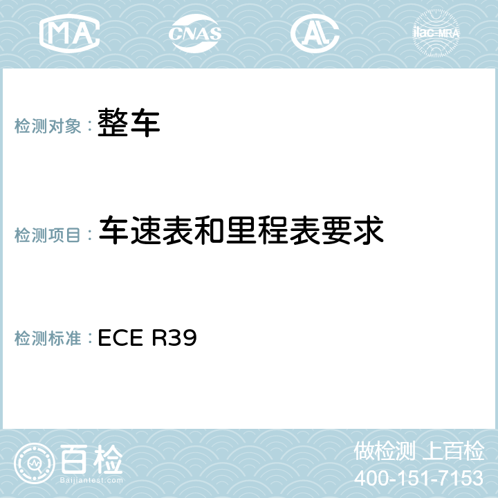 车速表和里程表要求 ECE R39 关于汽车速度表及其安装认证的统一规定  5,附录3