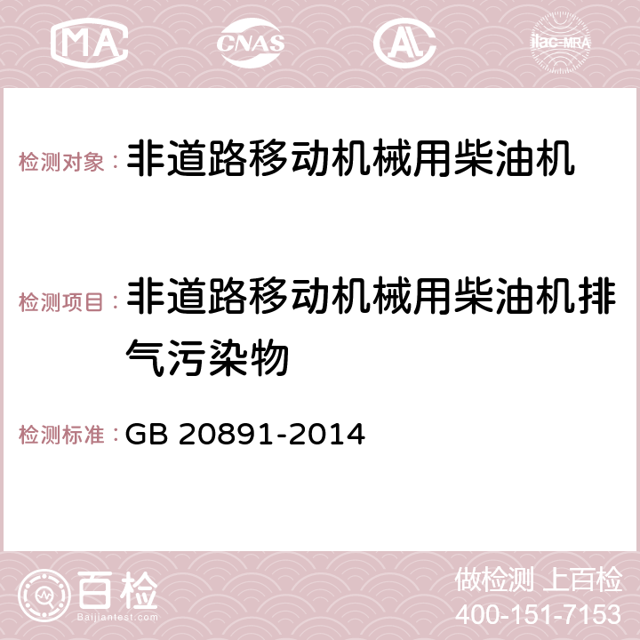 非道路移动机械用柴油机排气污染物 GB 20891-2014 非道路移动机械用柴油机排气污染物排放限值及测量方法(中国第三、四阶段)》(附2020年第1号修改单)
