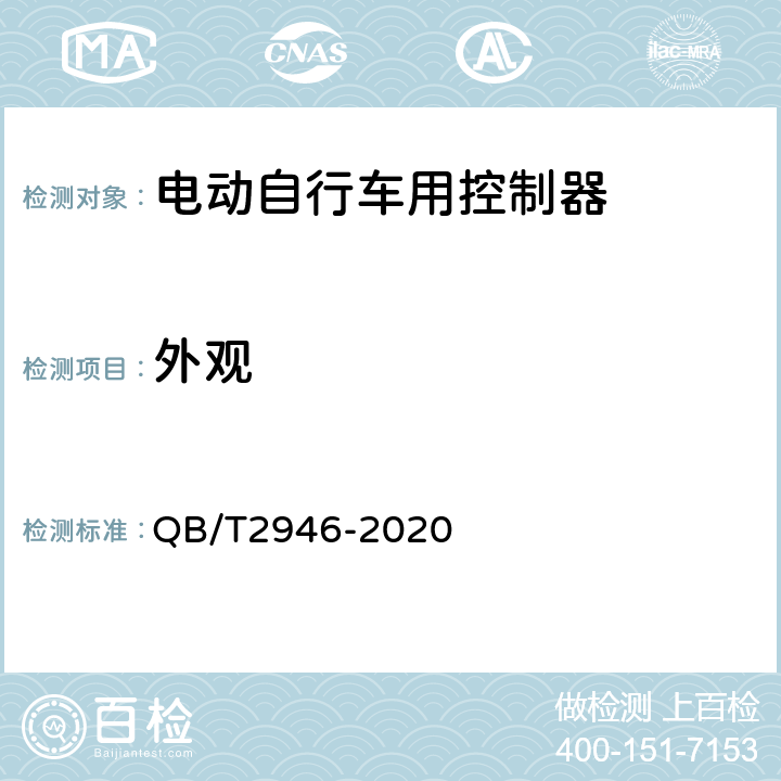 外观 《电动自行车用电动机及控制器》 QB/T2946-2020 5.9