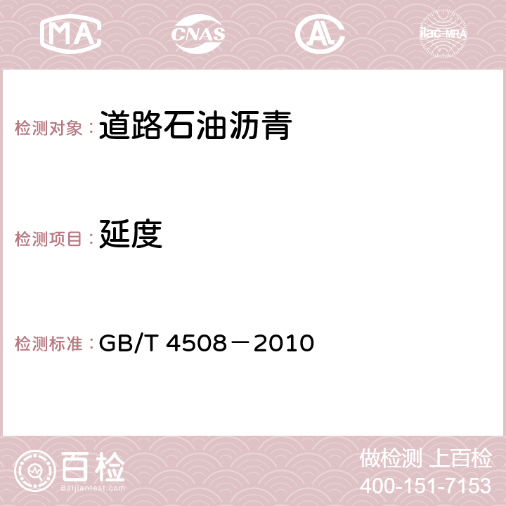 延度 沥青延度测定法 GB/T 4508－2010