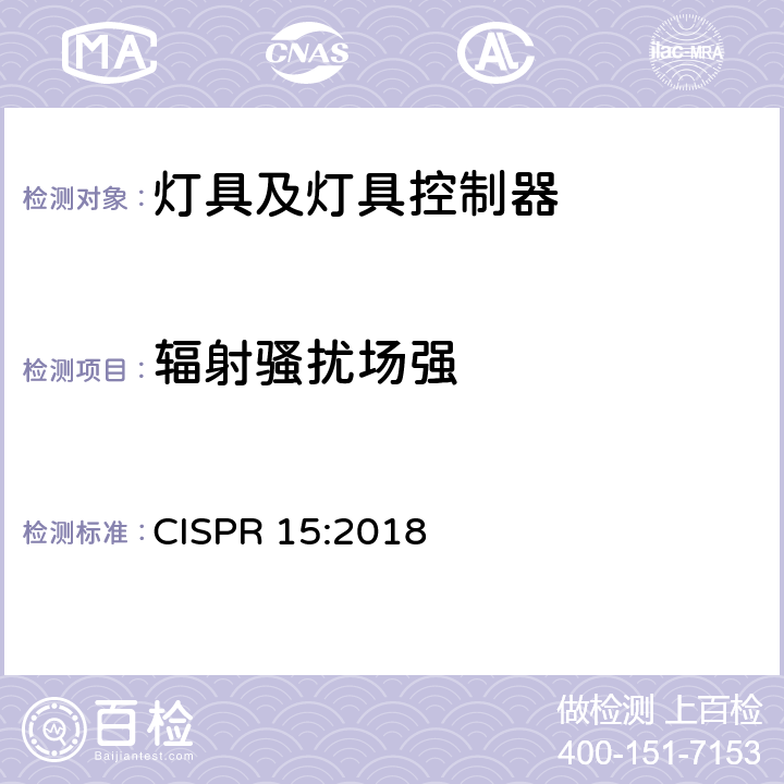 辐射骚扰场强 电气照明和类似设备的无线电骚扰特性的限值和测量方法 CISPR 15:2018 4.5.2