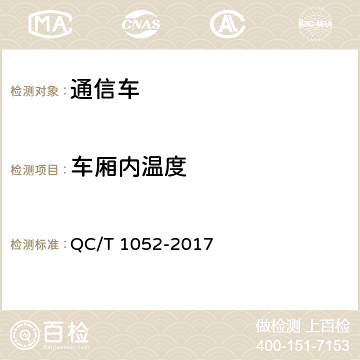 车厢内温度 QC/T 1052-2017 通信车