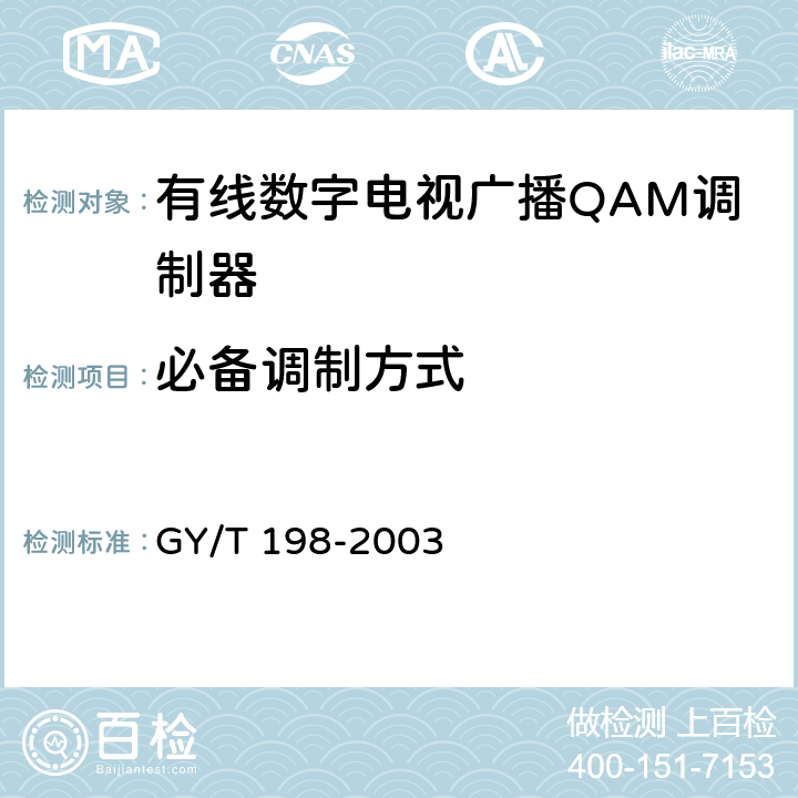 必备调制方式 GY/T 198-2003 有线数字电视广播QAM调制器技术要求和测量方法