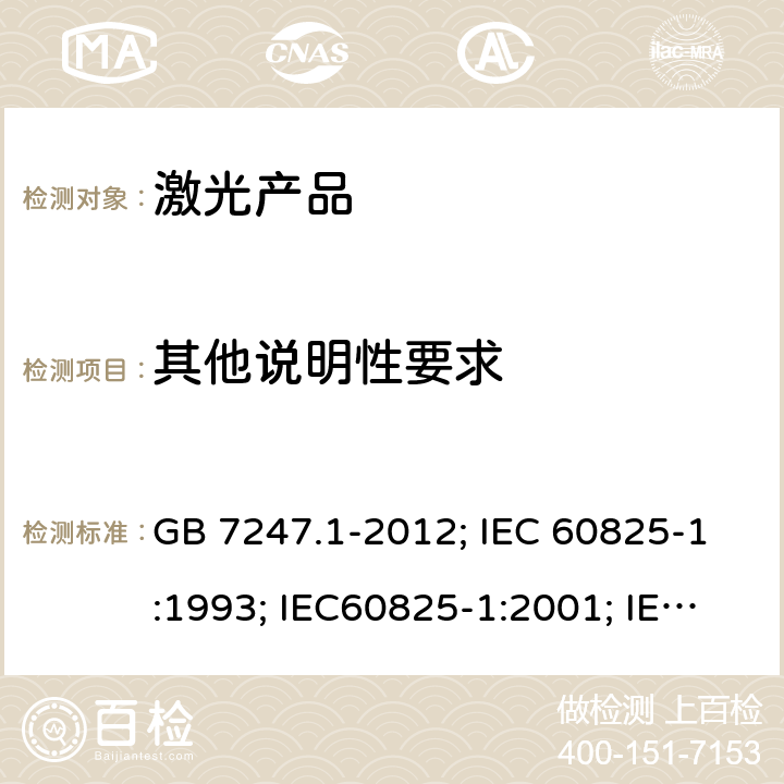 其他说明性要求 激光产品的安全 第1部分:设备分类、要求 GB 7247.1-2012; IEC 60825-1:1993; IEC60825-1:2001; IEC60825-1:2007; IEC 60825-1:2014 §8