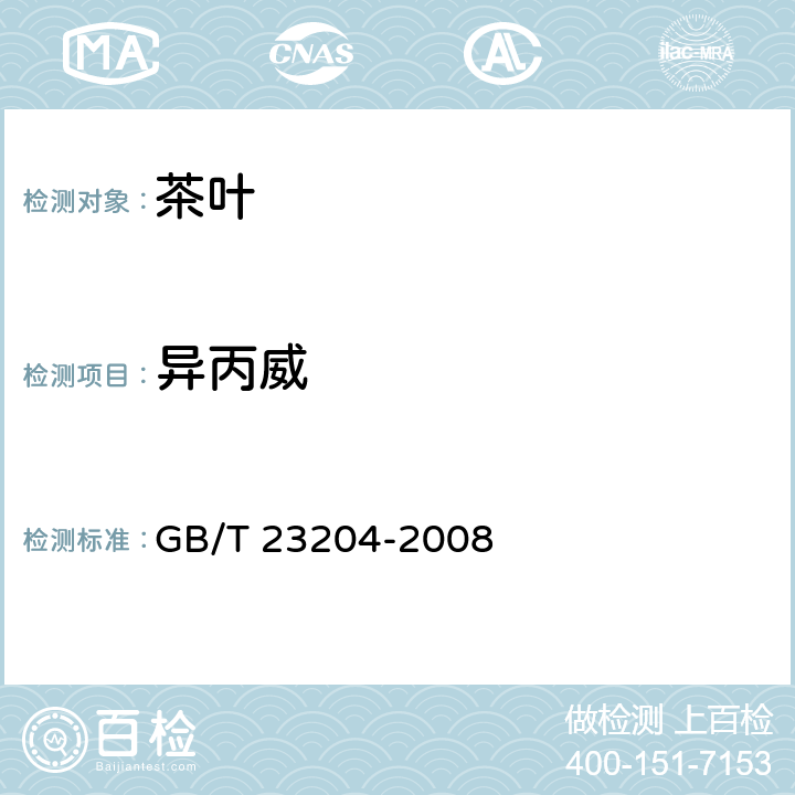 异丙威 茶叶种519种农药及相关化学品残留量的测定 气相色谱-质谱法 GB/T 23204-2008