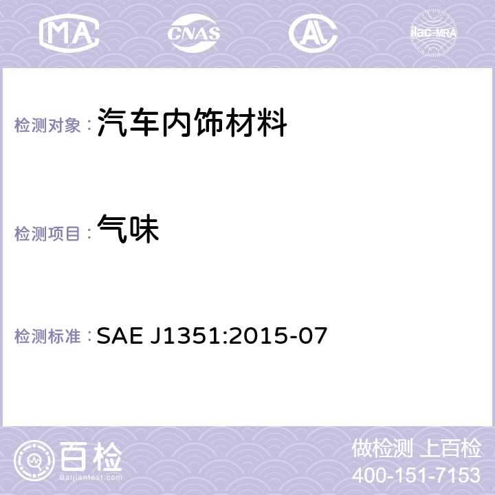 气味 SAE J1351:2015-07 绝缘材料加热的测试 