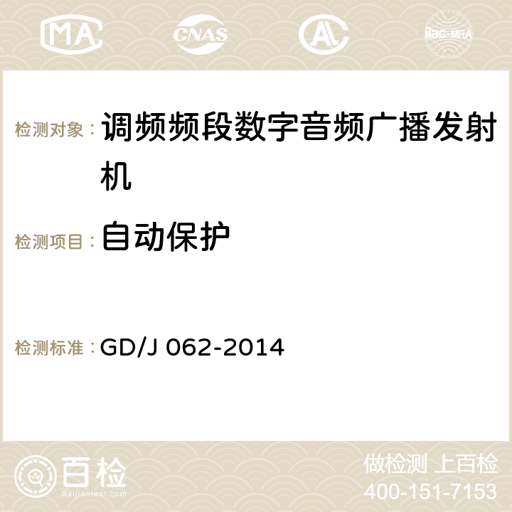 自动保护 调频频段数字音频广播发射机技术要求和测量方法 GD/J 062-2014 4.3.8