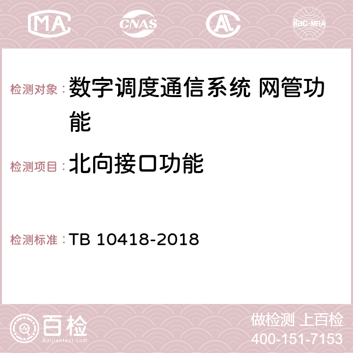 北向接口功能 铁路通信工程施工质量验收标准 TB 10418-2018 10.5.3