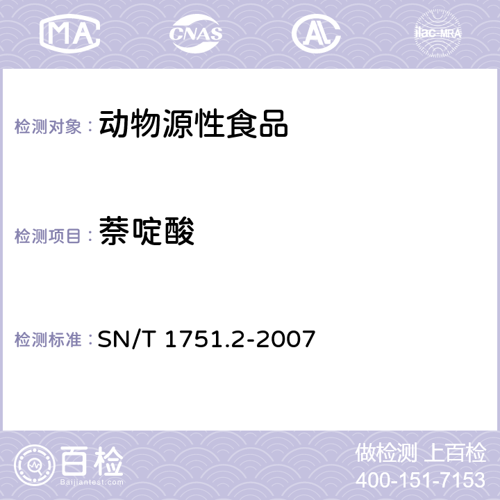 萘啶酸 进出口动物源食品中喹诺酮类药物残留量检测方法 第2部分：液相色谱-质谱/质谱法 SN/T 1751.2-2007