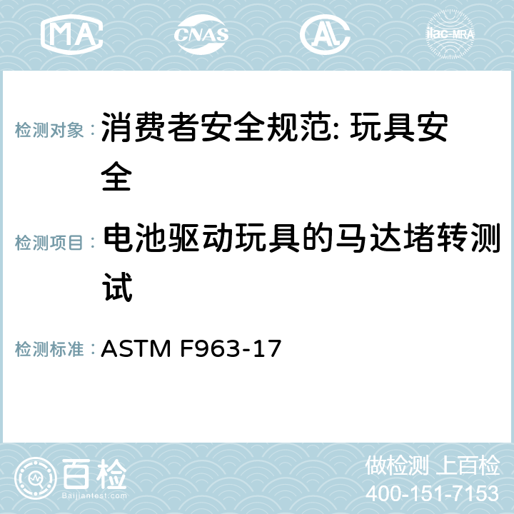 电池驱动玩具的马达堵转测试 消费者安全规范: 玩具安全 ASTM F963-17 8.17