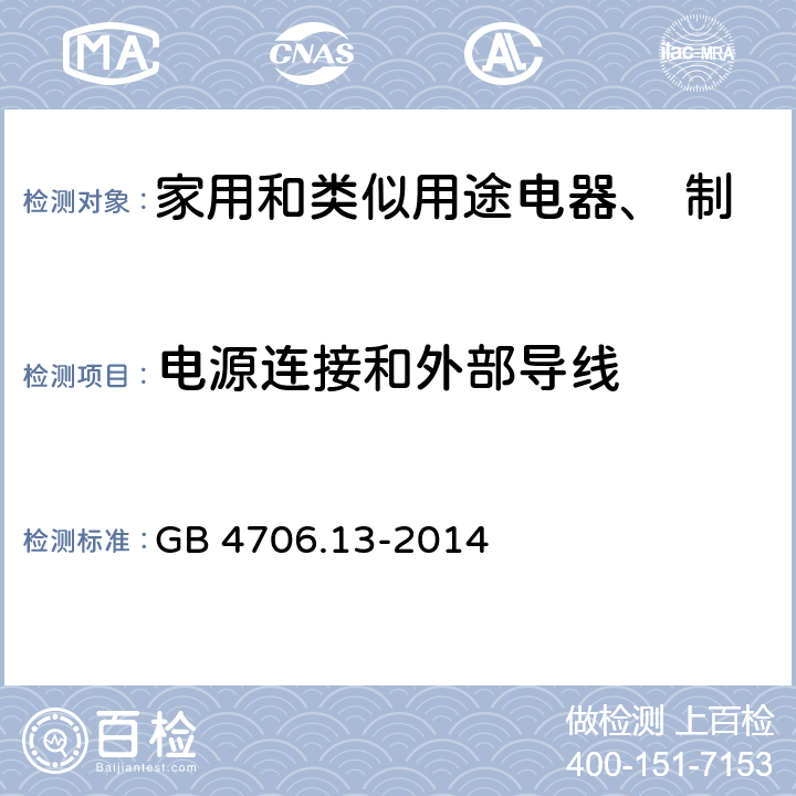 电源连接和外部导线 家用和类似用途电器的安全 制冷器具、冰淇淋机和制冰机的特殊要求 GB 4706.13-2014 第25章