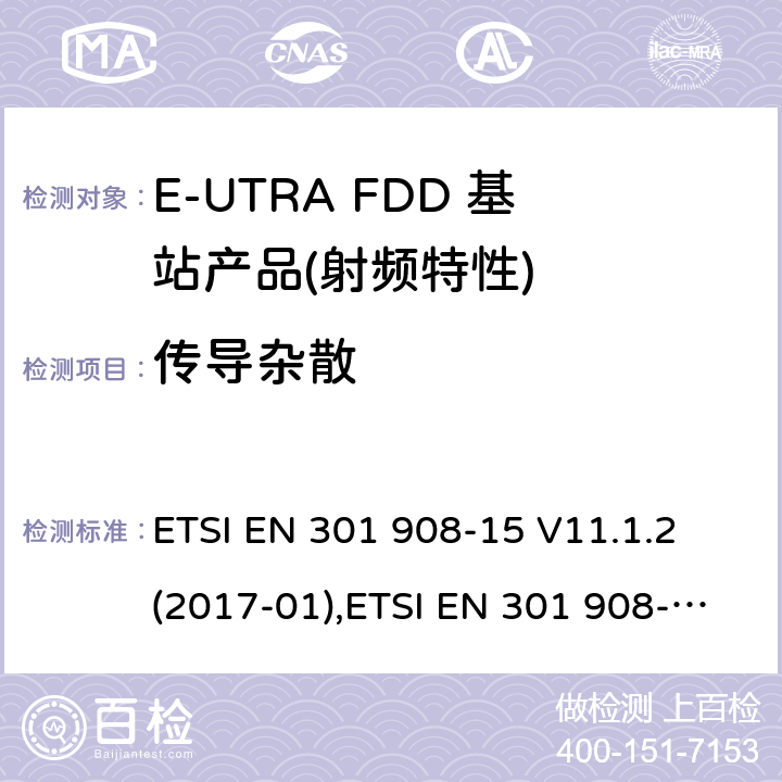 传导杂散 IMT蜂窝网络,根据RDE指令3.2章节要求的E-UTRA基站,中继器及基站产品的电磁兼容和无线电频谱问题; ETSI EN 301 908-15 V11.1.2 (2017-01),ETSI EN 301 908-15 V15.1.1 (2020-01) ETSI EN 301 908-14 V11.1.2 (2017-04),ETSI EN 301 908-14 V13.1.1 (2019-09)