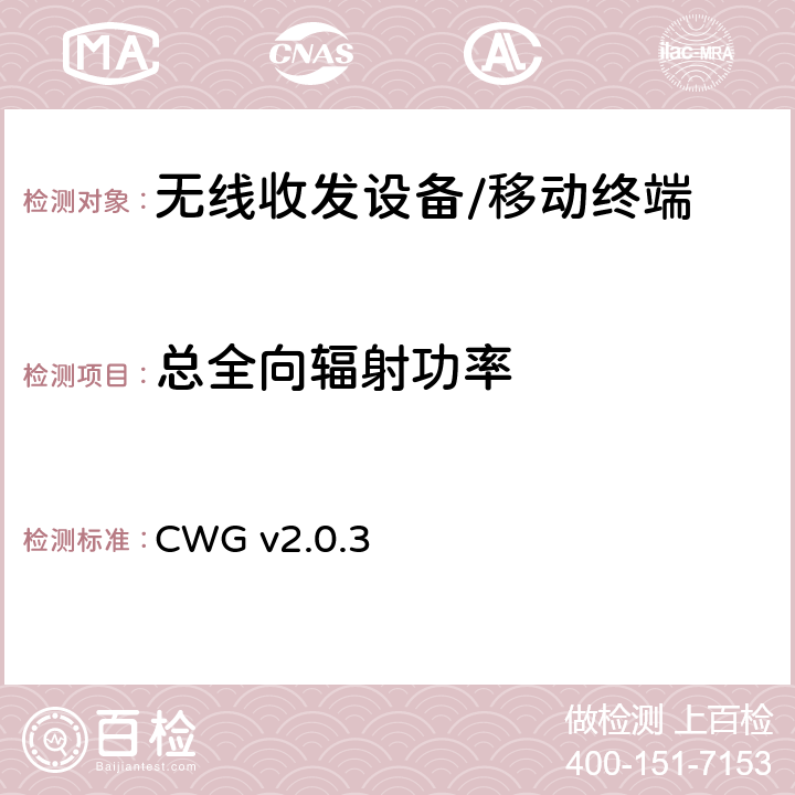 总全向辐射功率 WiFi设备无线终端天线性能测试计划 CWG v2.0.3 Section 3,4