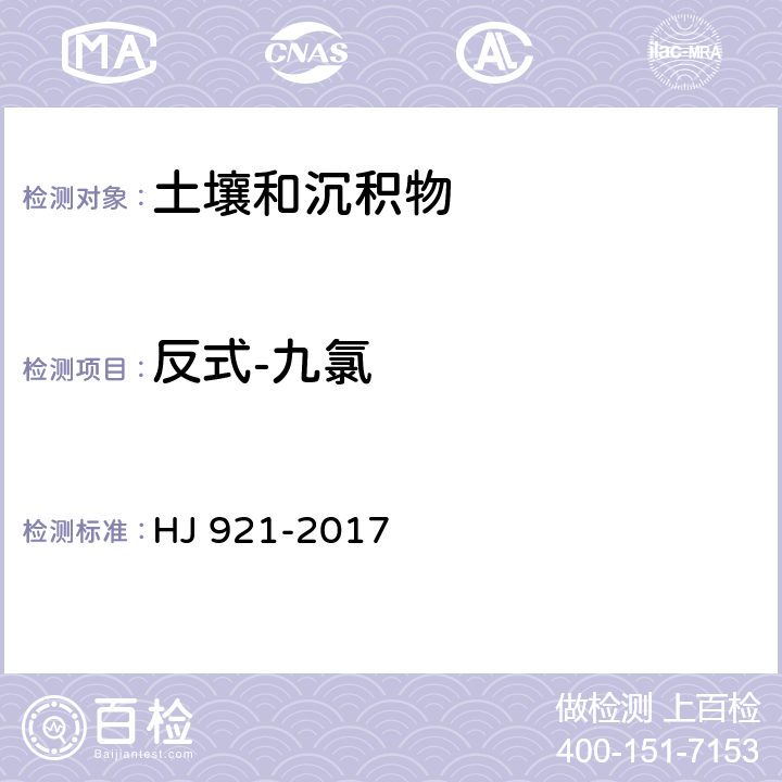 反式-九氯 土壤和沉积物 有机氯农药的测定 气相色谱法 HJ 921-2017