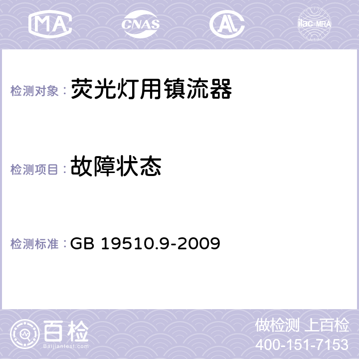 故障状态 灯的控制装置 第9部分：荧光灯用镇流器的特殊要求 GB 19510.9-2009 16